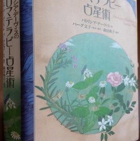 アロマテラピー占星術