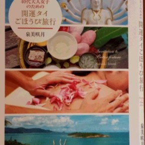 開運タイごほうび旅行☆