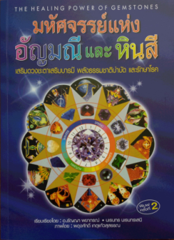 本 タイ gemstones